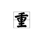 重的偏旁是什么？快啊！