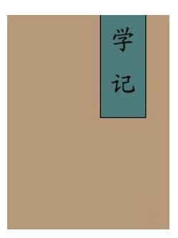 “君子如欲化民成俗，其必由学乎。”《学记》中这句话反映了( )。