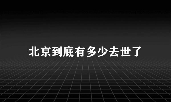 北京到底有多少去世了