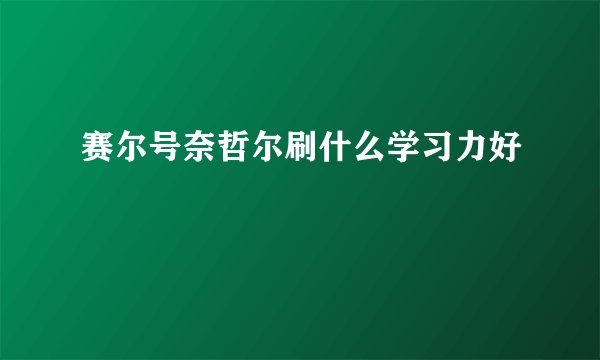 赛尔号奈哲尔刷什么学习力好