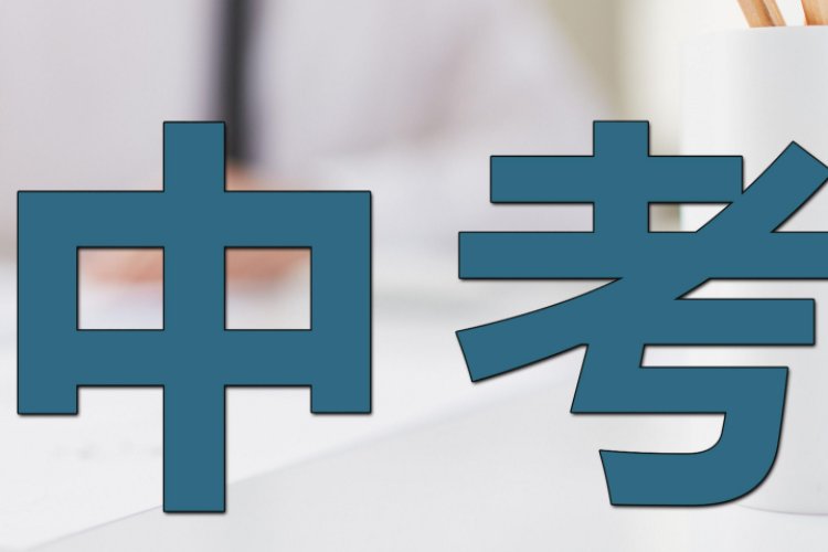 中考497分属于中等水平吗？