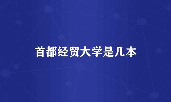 首都经贸大学是几本