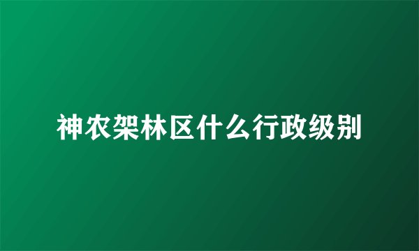 神农架林区什么行政级别