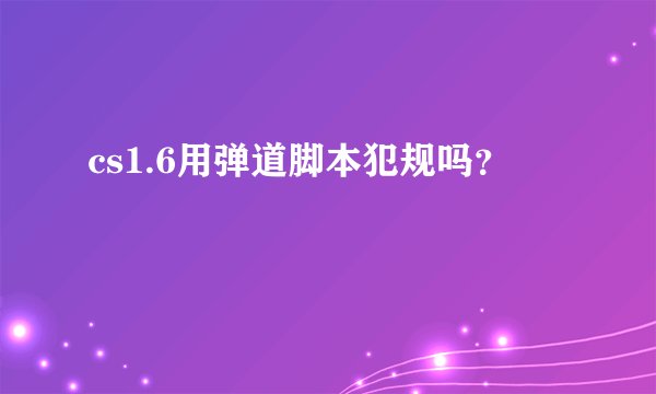 cs1.6用弹道脚本犯规吗？
