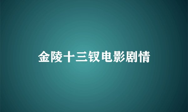 金陵十三钗电影剧情