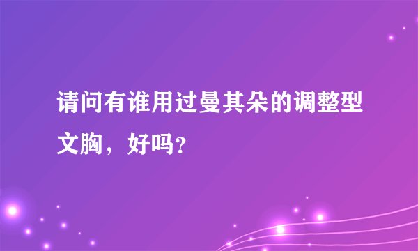 请问有谁用过曼其朵的调整型文胸，好吗？