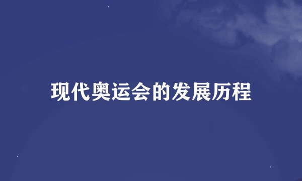现代奥运会的发展历程