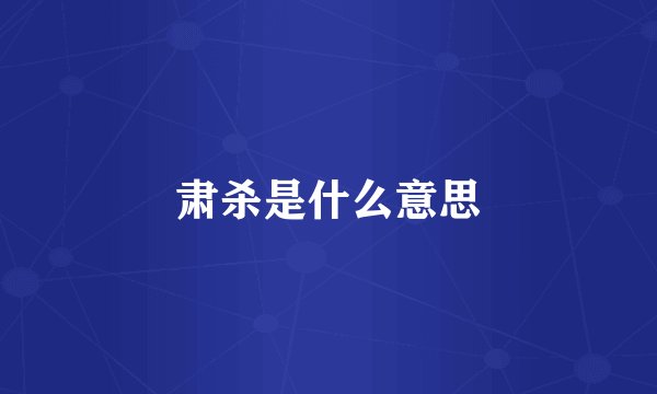 肃杀是什么意思