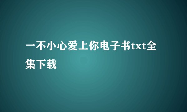 一不小心爱上你电子书txt全集下载