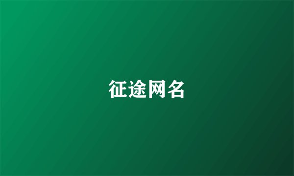 征途网名