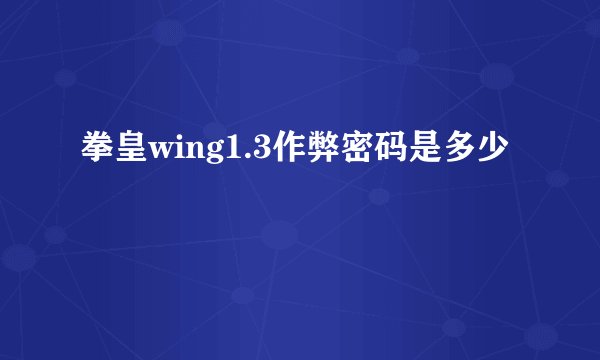 拳皇wing1.3作弊密码是多少