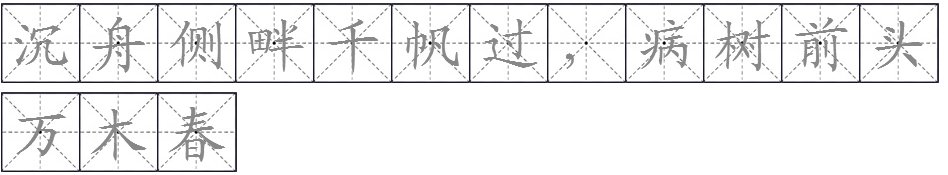 “沉舟侧畔千帆过，病树前头万木春”这两句诗是什么意思？