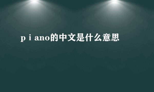 pⅰano的中文是什么意思