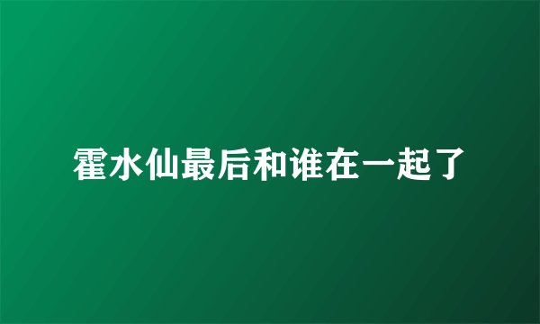 霍水仙最后和谁在一起了