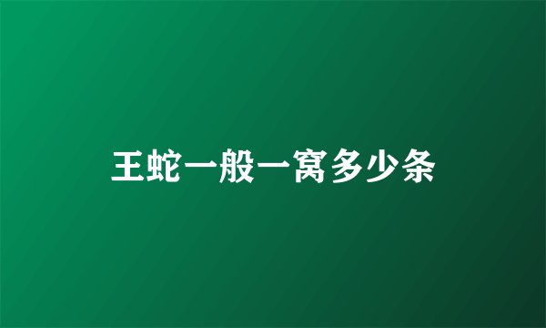王蛇一般一窝多少条