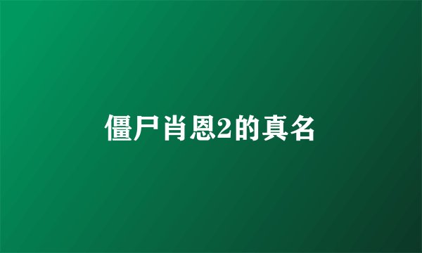 僵尸肖恩2的真名