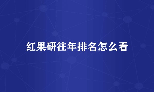 红果研往年排名怎么看