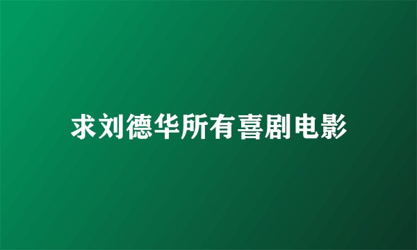 求刘德华所有喜剧电影