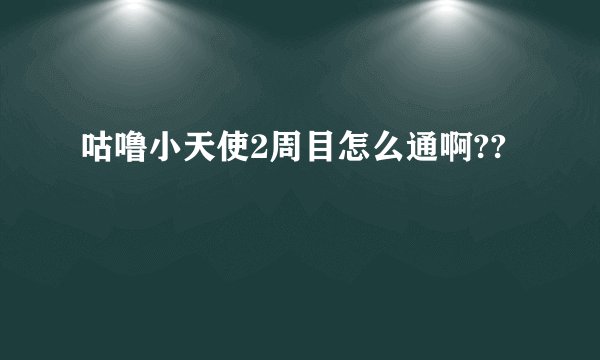 咕噜小天使2周目怎么通啊??