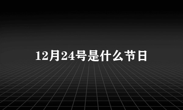 12月24号是什么节日