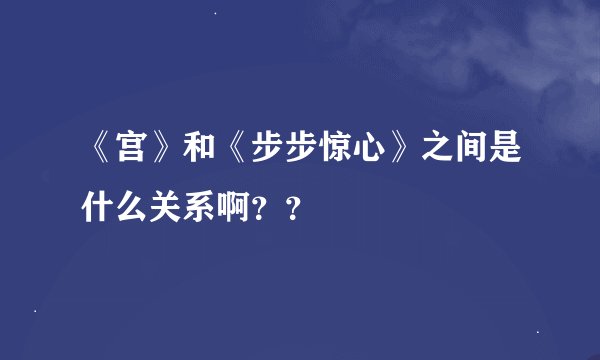 《宫》和《步步惊心》之间是什么关系啊？？