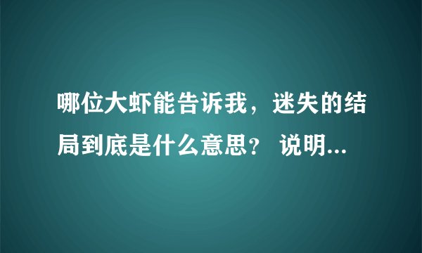 哪位大虾能告诉我，迷失的结局到底是什么意思？ 说明了什么？ 看的有点蒙 他们所有人是死了还是活着？