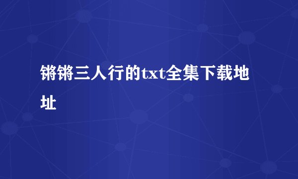 锵锵三人行的txt全集下载地址