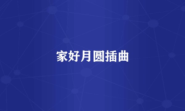 家好月圆插曲