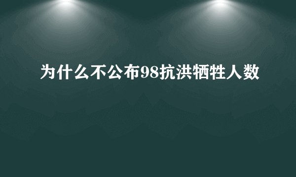 为什么不公布98抗洪牺牲人数