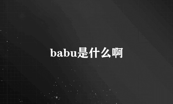 babu是什么啊