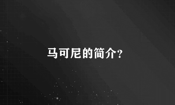 马可尼的简介？