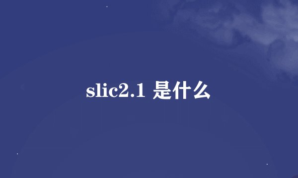 slic2.1 是什么
