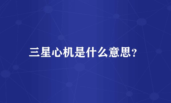 三星心机是什么意思？