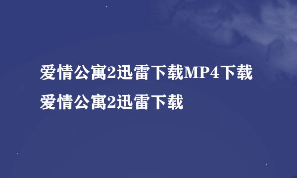 爱情公寓2迅雷下载MP4下载爱情公寓2迅雷下载