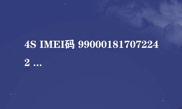 4S IMEI码 990001817072242 求大神给出激活信息