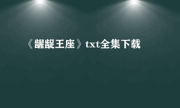 《龌龊王座》txt全集下载
