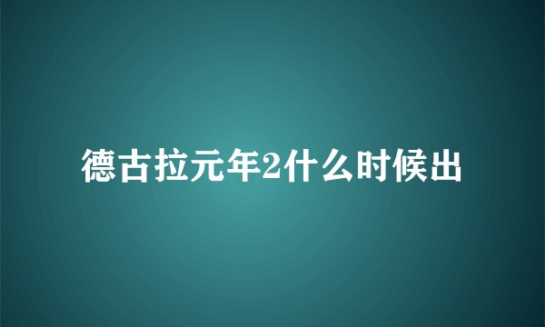德古拉元年2什么时候出