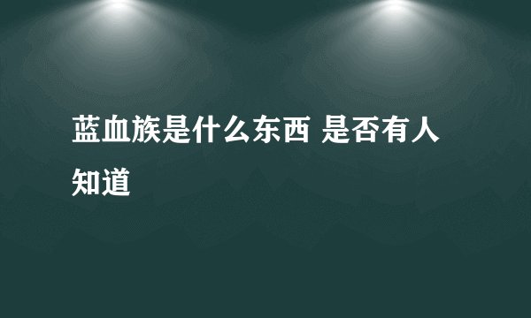 蓝血族是什么东西 是否有人知道