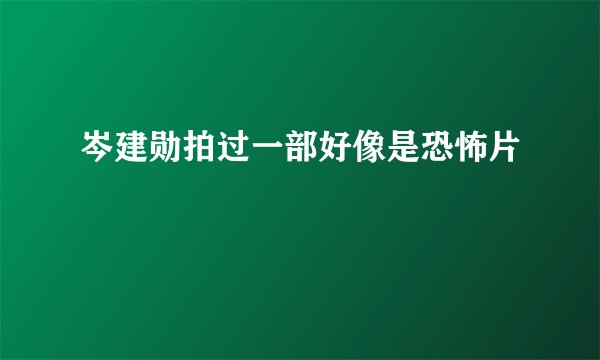 岑建勋拍过一部好像是恐怖片