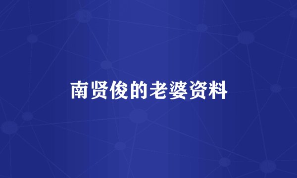 南贤俊的老婆资料