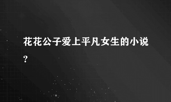 花花公子爱上平凡女生的小说？