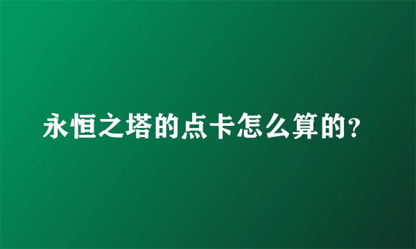 永恒之塔的点卡怎么算的？
