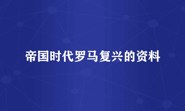 帝国时代罗马复兴的资料