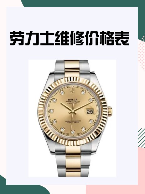 劳力士维修价格表