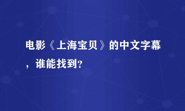 电影《上海宝贝》的中文字幕，谁能找到？