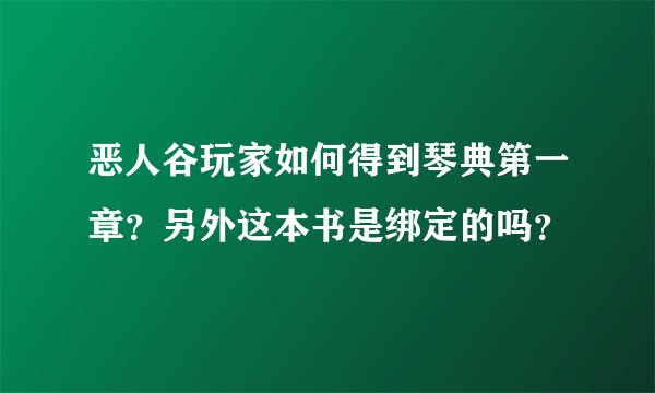 恶人谷玩家如何得到琴典第一章？另外这本书是绑定的吗？