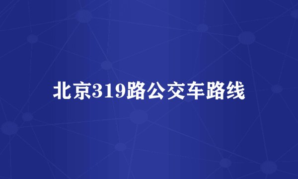 北京319路公交车路线