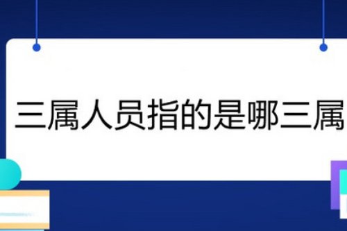 什么是三属人员
