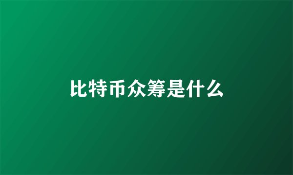 比特币众筹是什么