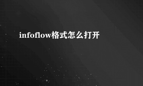 infoflow格式怎么打开